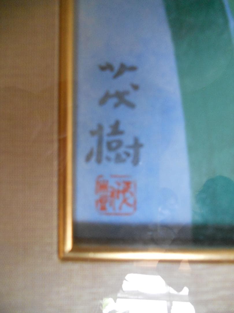 黒光茂樹 絵画 日本画 「 花菖蒲 」 昭和 モダニズム アート です