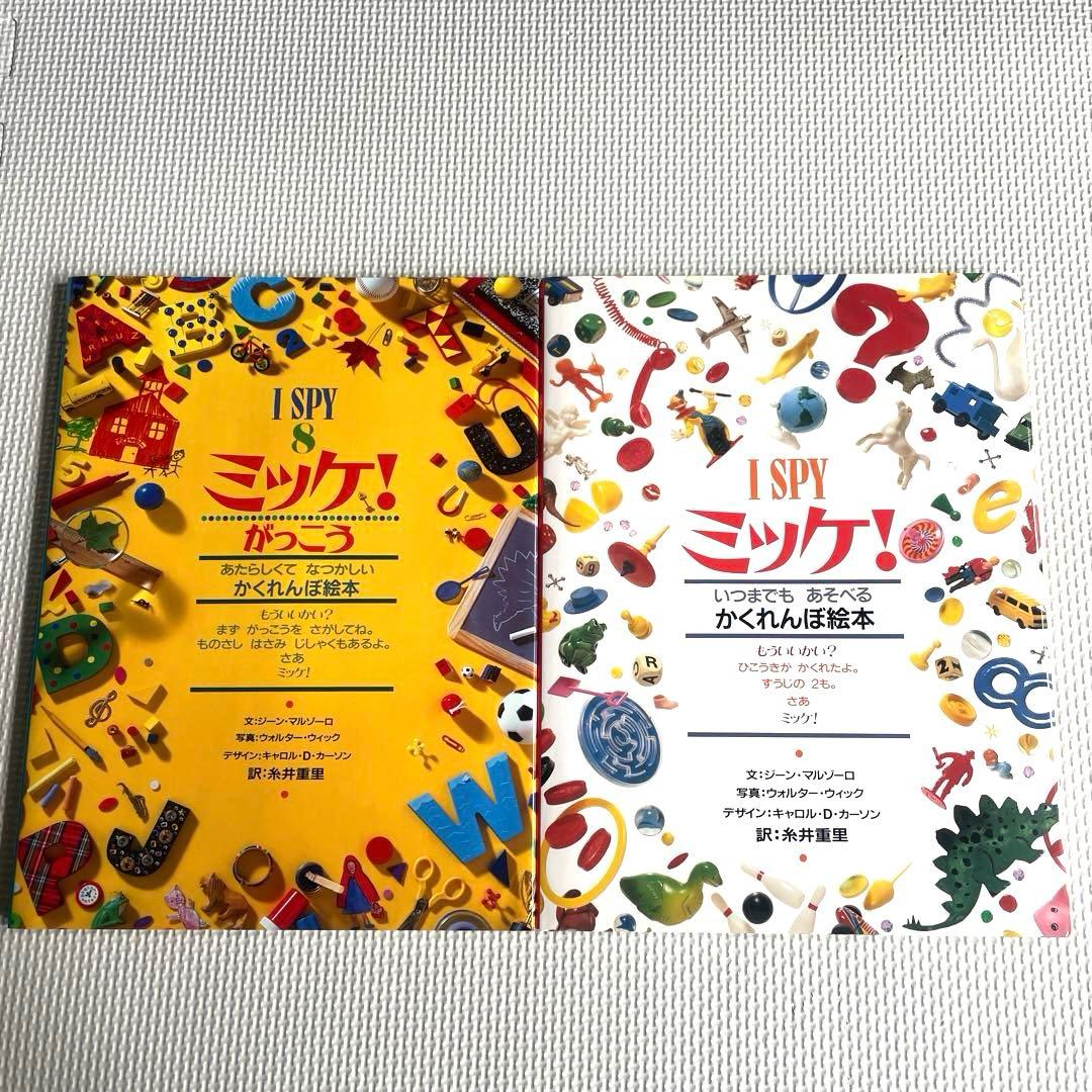 美品】I SPY ミッケ！ 絵本 2冊セット - メルカリ