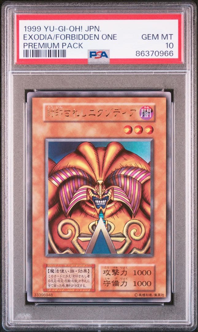 【PSA10】エグゾディア 初期 ウルトラ PSA10鑑定済〕封印されしエクゾディア(初期)【ウルトラ】{-}《モンスター》