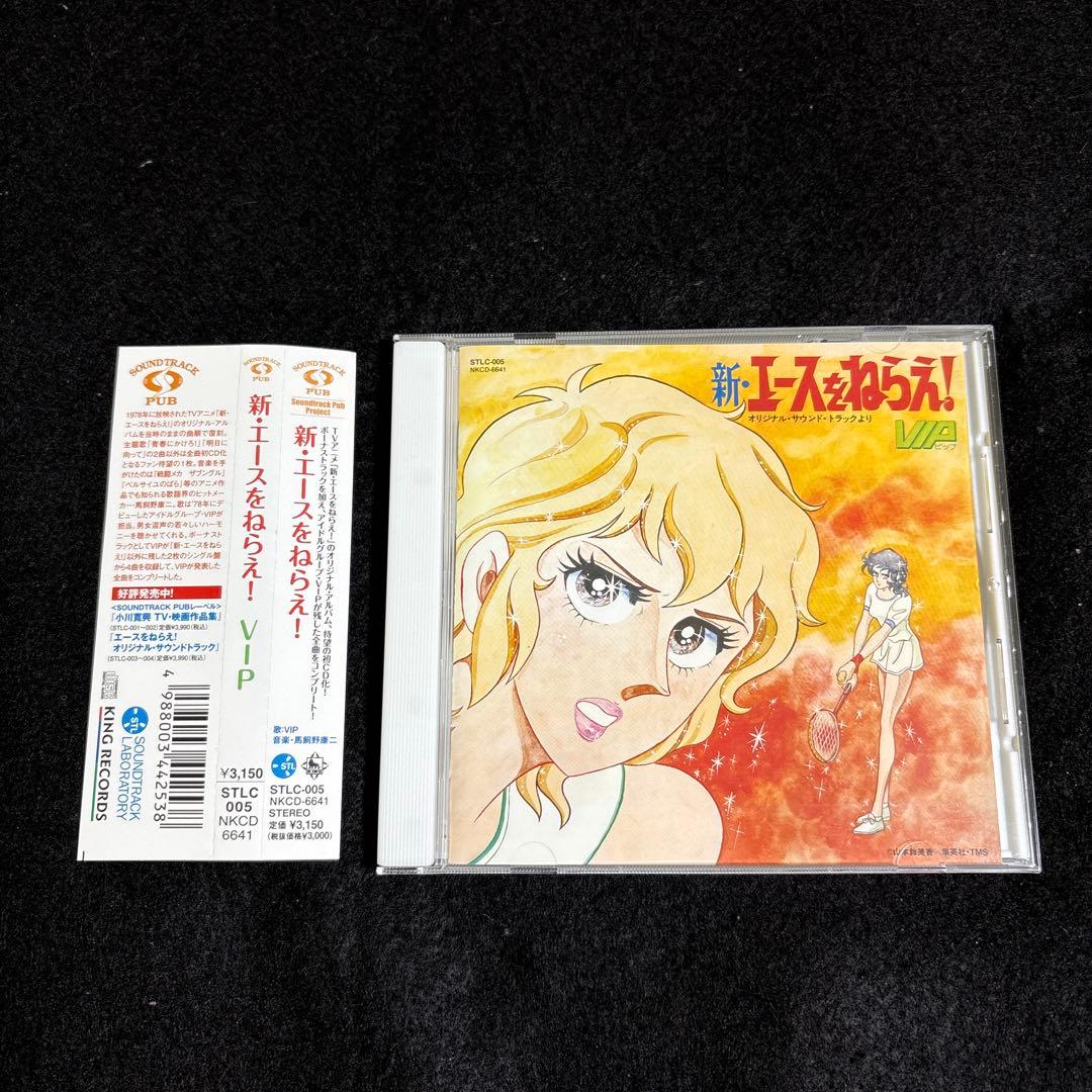 激レア】新・エースをねらえ！ オリジナルサウンドトラックより VIP