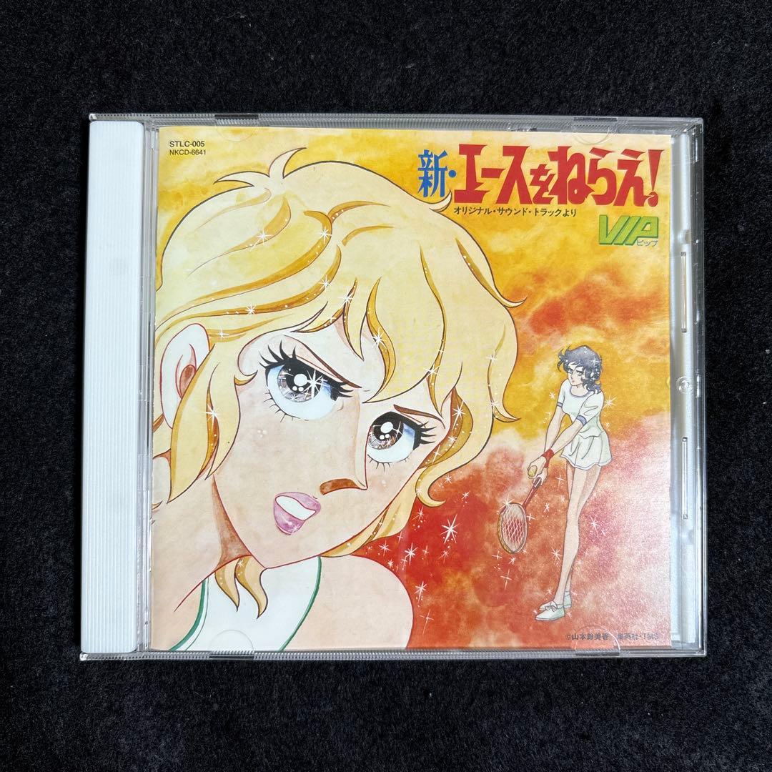 激レア】新・エースをねらえ！ オリジナルサウンドトラックより VIP