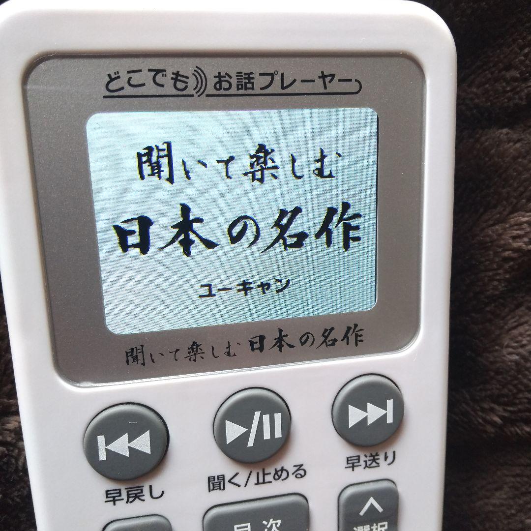 ⭕️聞いて楽しむ・日本の名作♥️どこでもお話プレーヤー☆ユーキャン