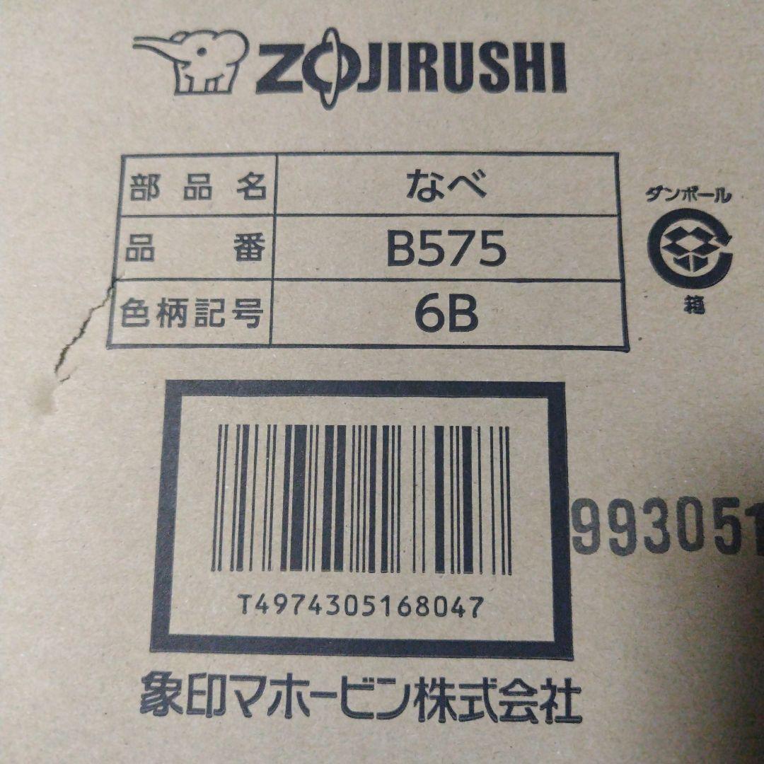 Zojirushi B575型なべ 6B色柄 新品 定価¥30360 - メルカリ