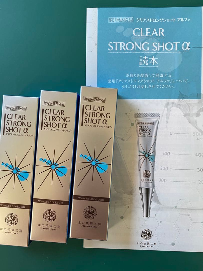 北の快適く工房　クリアストロングショットアルファ 北の快適工房 公式 クリアストロングショット アルファ 3個セット 爪