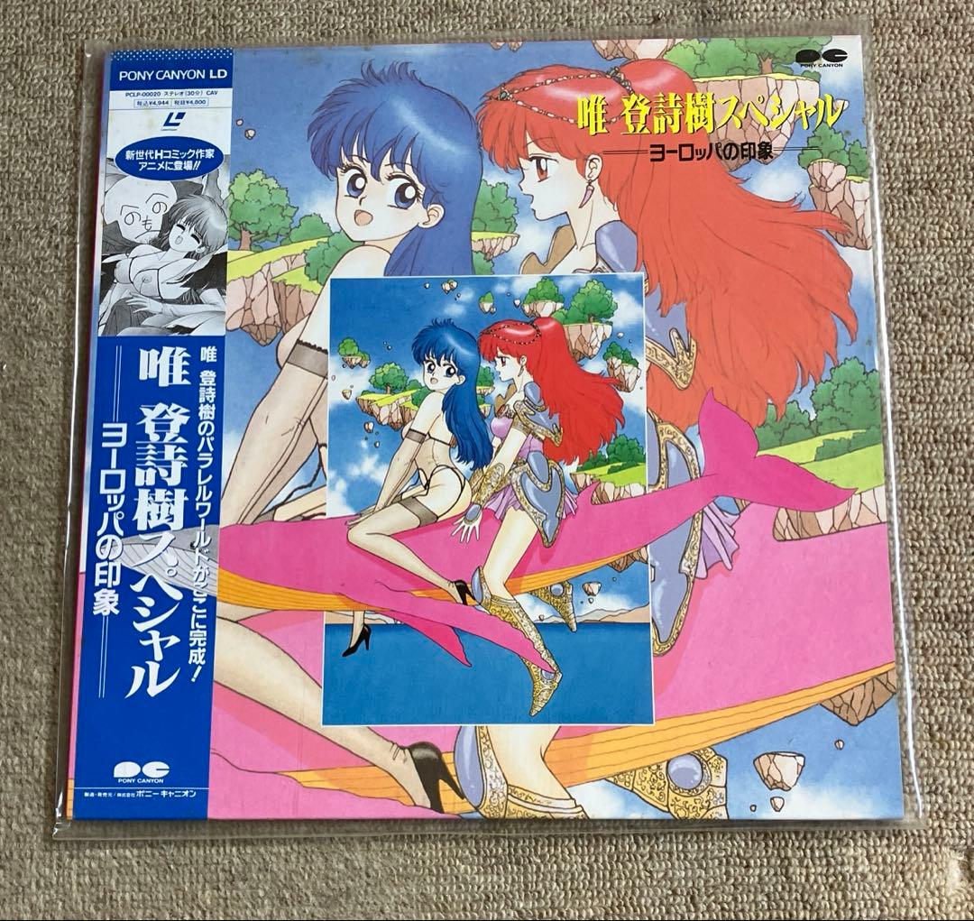LD レーザーディスク 唯 登詩樹スペシャル ヨーロッパの印象 - メルカリ