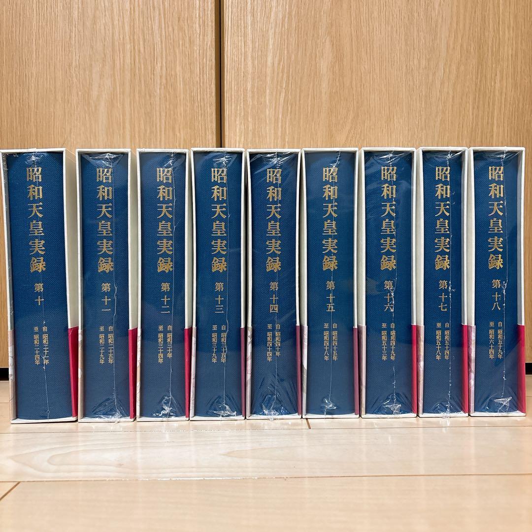 昭和天皇実録 第1〜第18 まとめ売り - メルカリ
