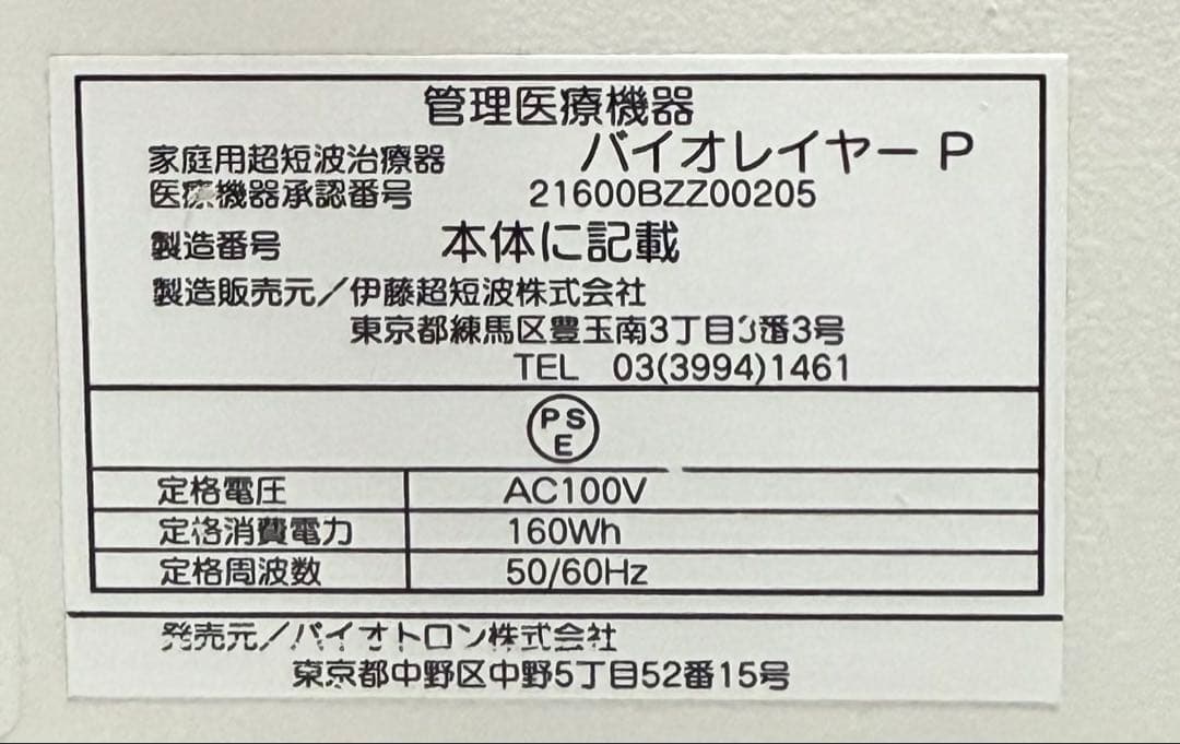 美品 使用少ない♪家庭用超短波 バイオレイヤーP