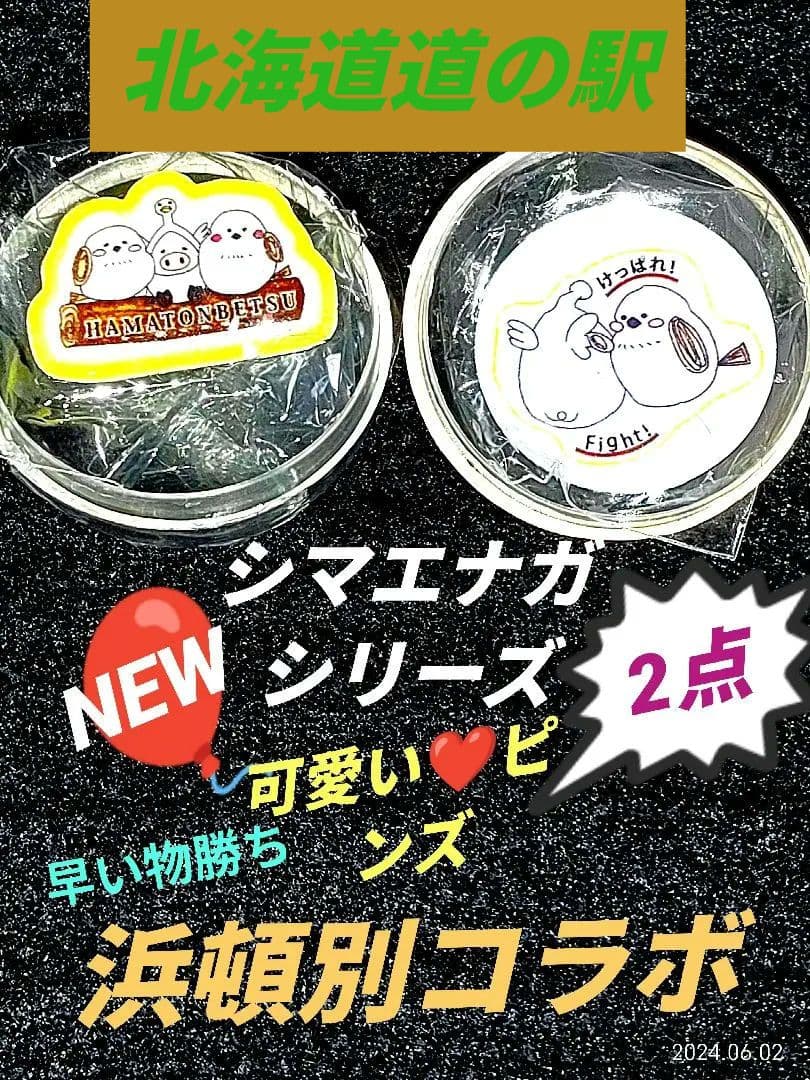 北海道 道の駅ピンズ 浜頓別NEW限定シマエナガコラボ - メルカリ