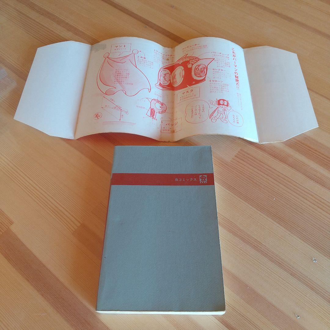 連休限定大幅値下げ パーマン 全4巻 良品セット 初版 非貸本 藤子