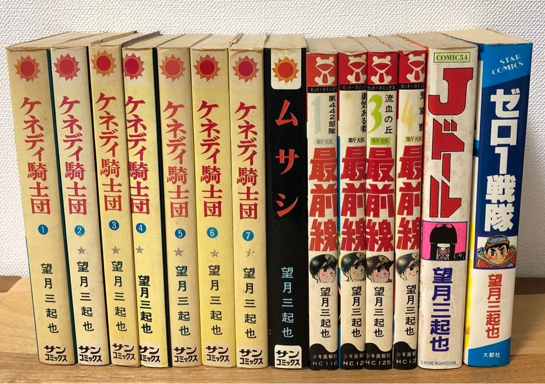 望月三起也14巻セット◇ケネディ騎士団・ムサシ・最前線・ゼロ1戦隊・J