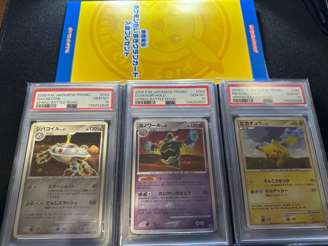 PSA10連番ピカチュウ プロモ DP-P バトルロード ポケモンだいすき