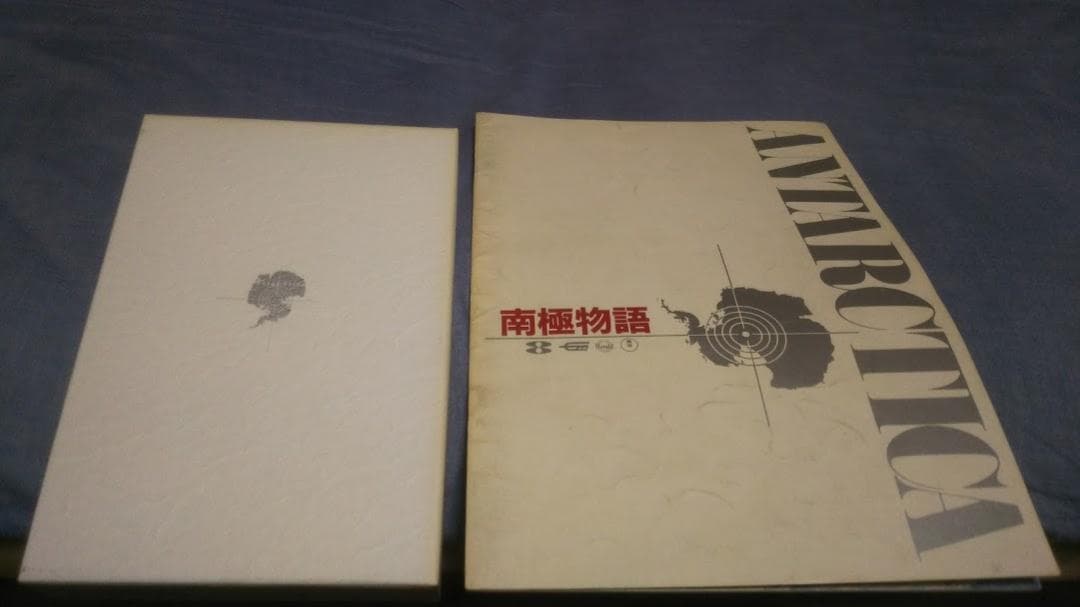 南極物語DVDと当時のパンフレット - メルカリ