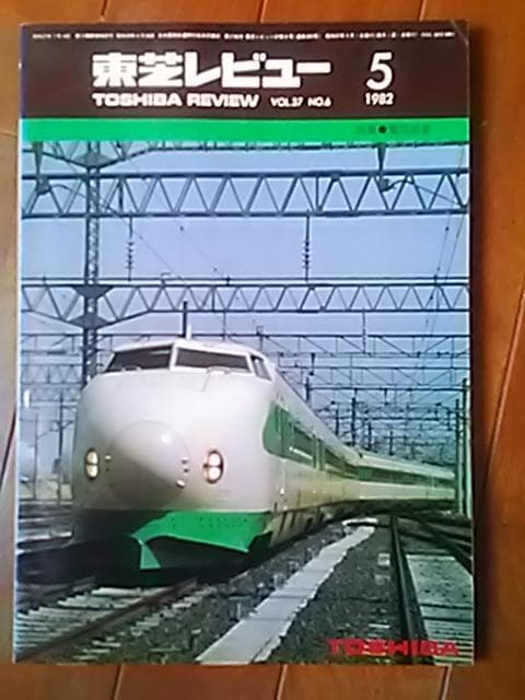 東芝レビュー 1982年5月号 特集　電気鉄道 198210.jpg