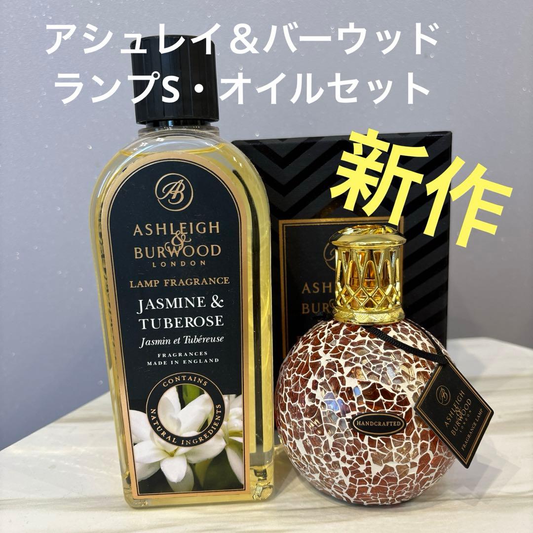 新作✴︎アシュレイ＆バーウッド セビリアS・オイルセット