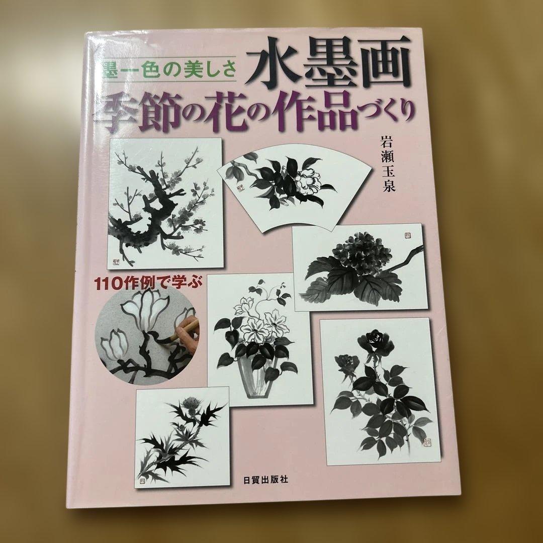 水墨画季節の花の作品づくり : 墨一色の美しさ - メルカリ
