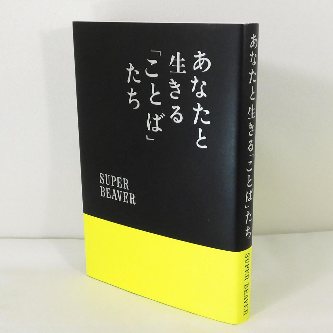 初版 単行本【SUPER BEAVER あなたと生きる「ことば」たち】渋谷龍太