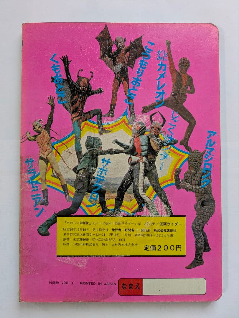パンチ！仮面ライダー ⑤ たのしい幼稚園のテレビ絵本 昭和レトロ