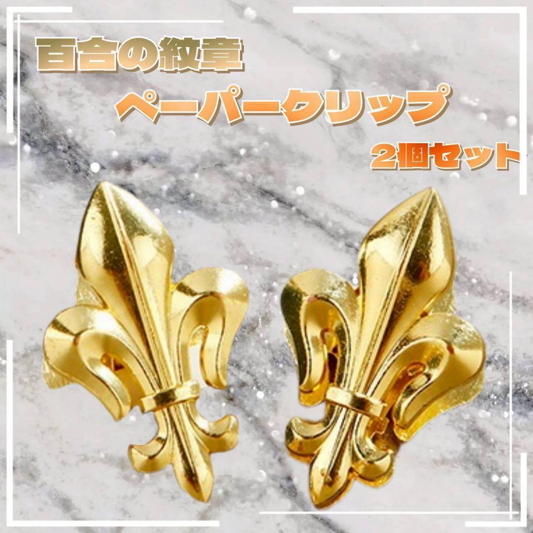 ヴィンテージ風 百合の紋章ペーパークリップ 2個セット アンティーク調