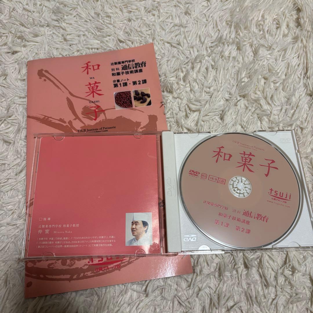 【破格】辻調理師専門学校　美品　和菓子　通信教育教材　DVD