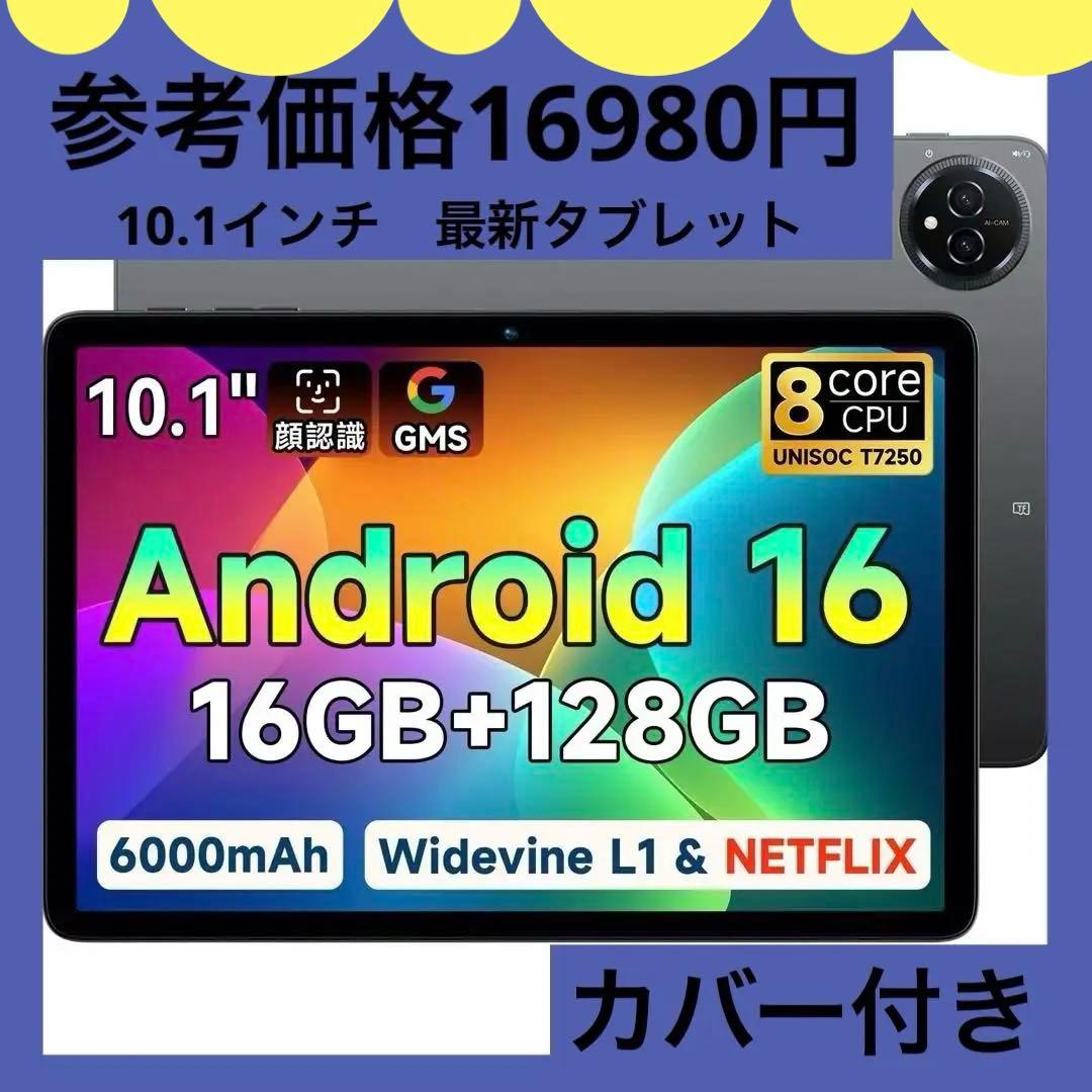 最新Android16搭載タブレット 16GB+128GB 大容量　カバー付き！ Amazon.co.jp: 【Android 16強化版】タブレット 10インチ Wi-Fiモデル