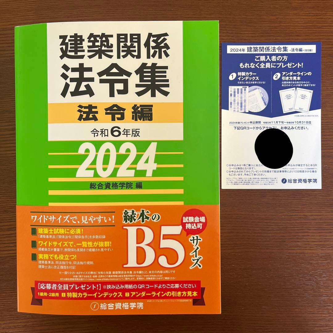 一級建築士 法令集 2024 総合資格 令和6年度版 ※線引き済み - メルカリ