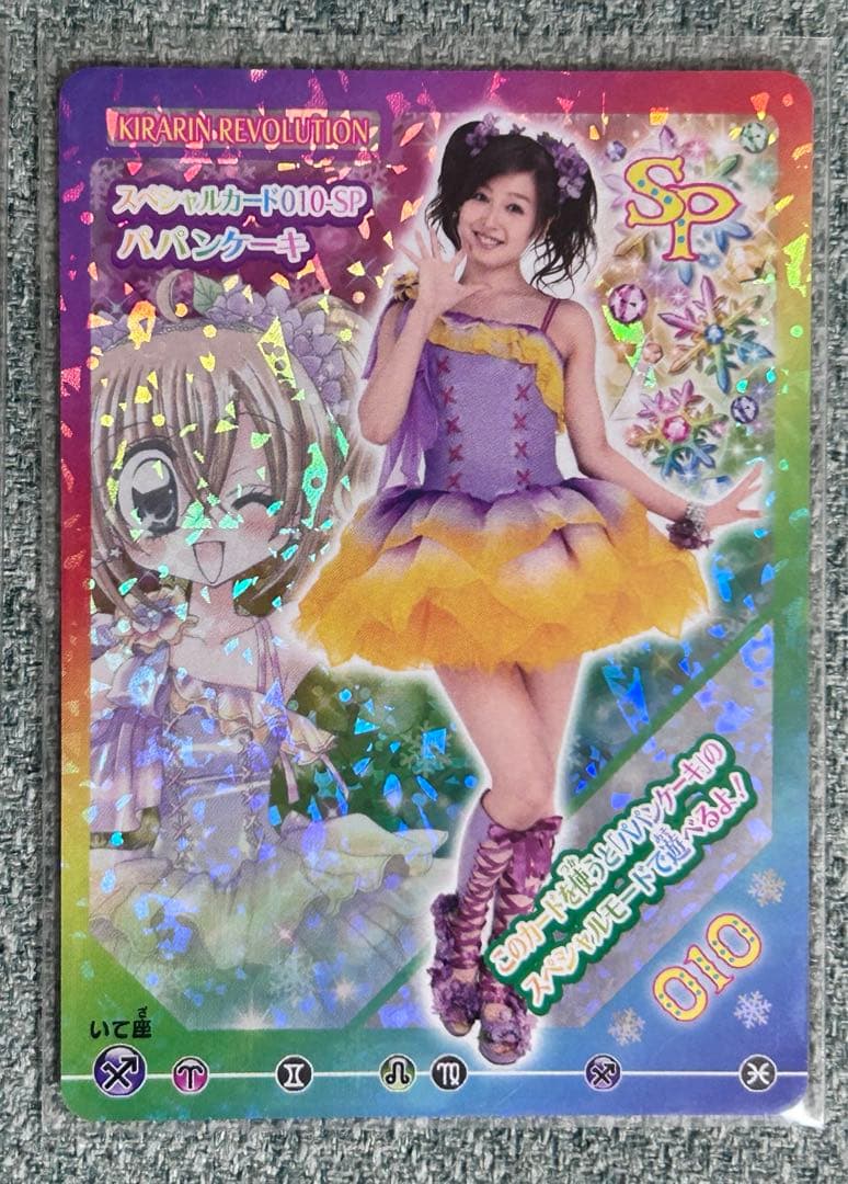 きらりんレボリューション データカードダス 実写カード 10枚 激レア