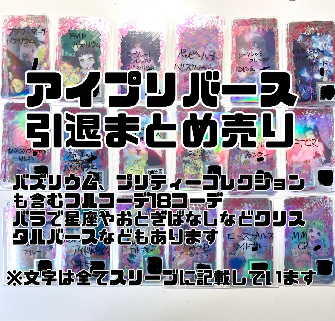 10/18追加 アイプリバース 引退 フルコーデ18コーデ まとめ売り