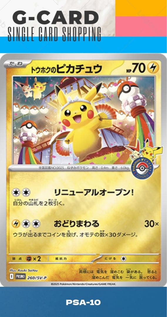 ポケモンセンタートウホク SP BOX】トウホクの ピカチュウ《PSA10》