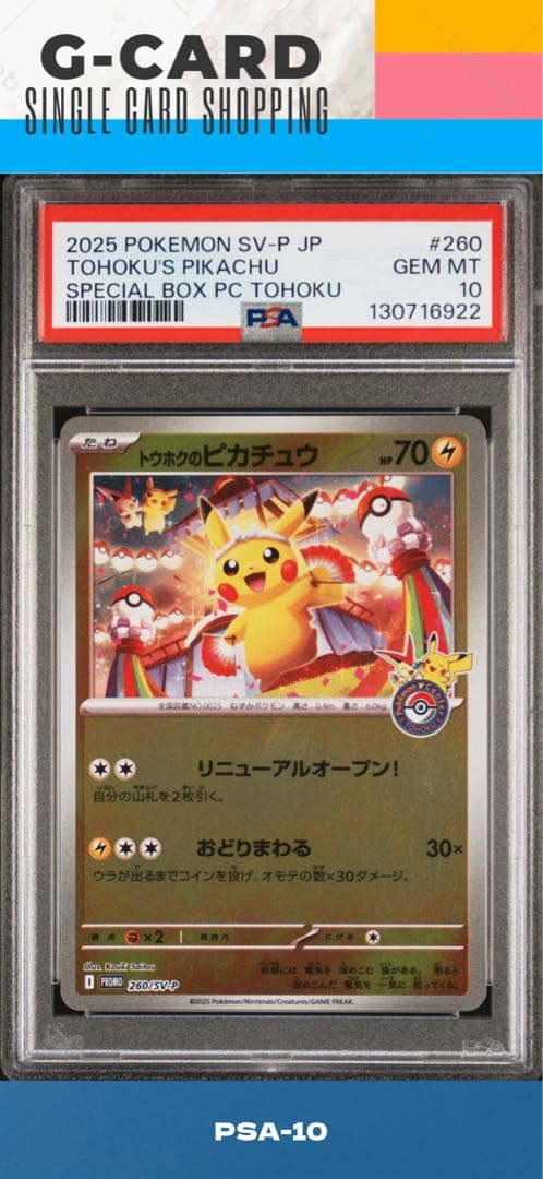 ポケモンセンタートウホク SP BOX】トウホクの ピカチュウ《PSA10》
