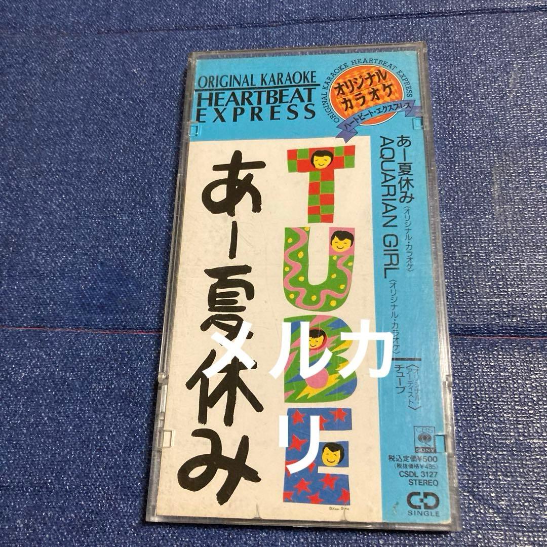 TUBE あー夏休み ハートビートオリジナルカラオケ　8センチ8cmシングルCD Yahoo!オークション - オリジナル・カラオケ あー夏休み チューブ TUBE