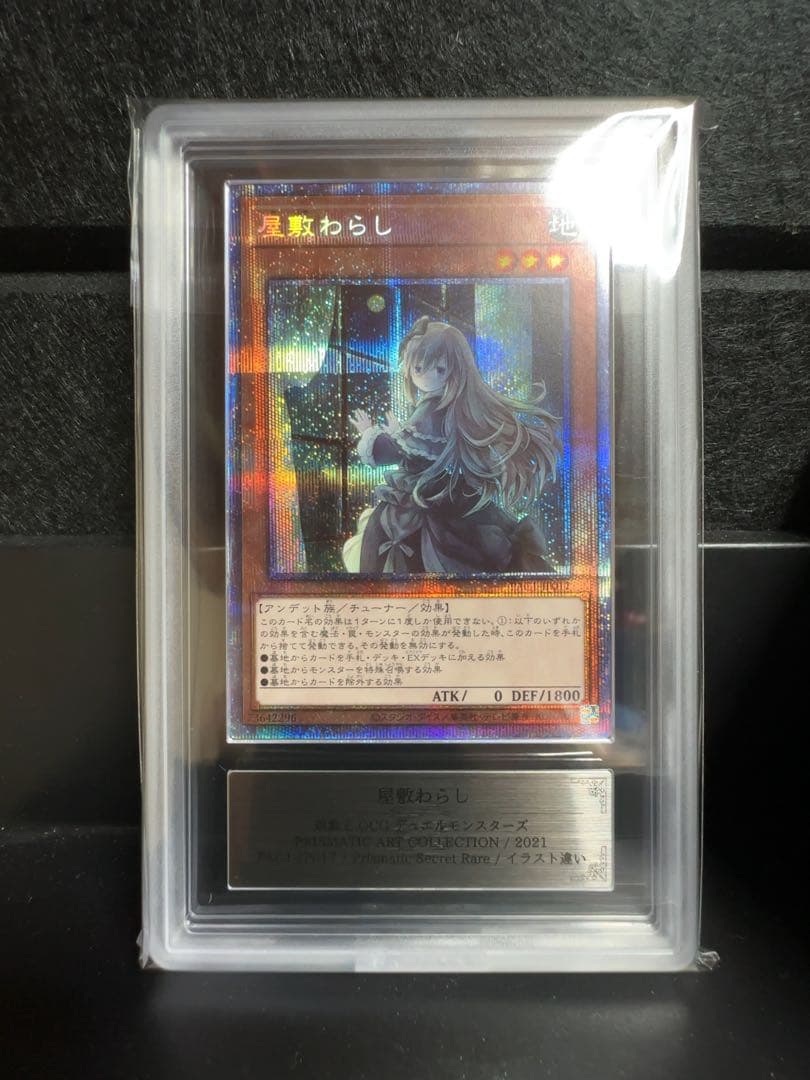 ARS10】遊戯王 屋敷わらし 絵違い プリシク - メルカリ