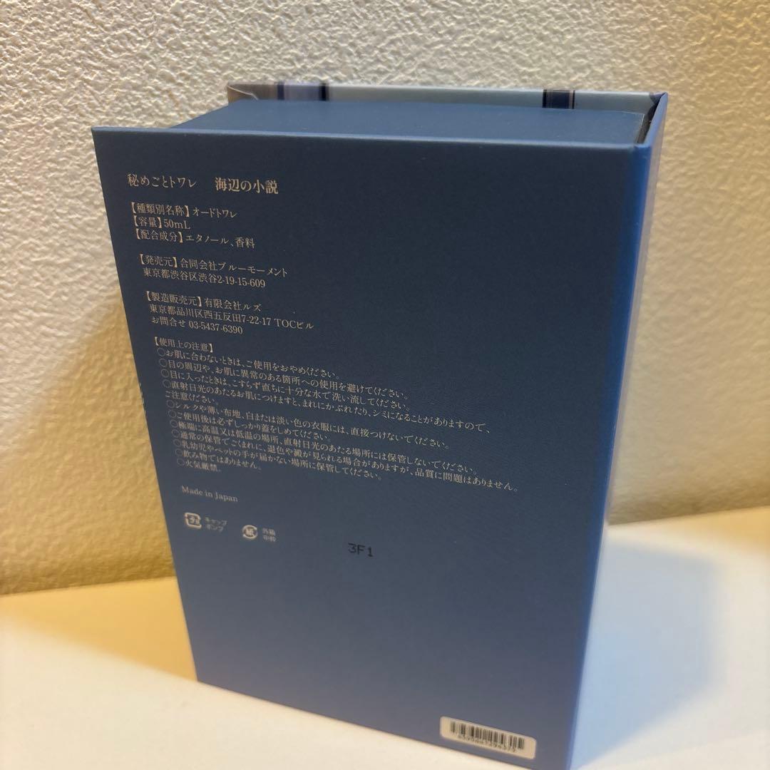 【専売品】秘めごとトワレ　海辺の小説 ＆恋の序章セット