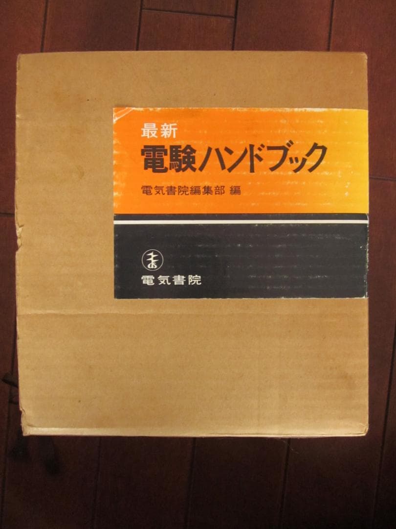 初版 最新 電験ハンドブック 電気書院編集部 編 昭和43年