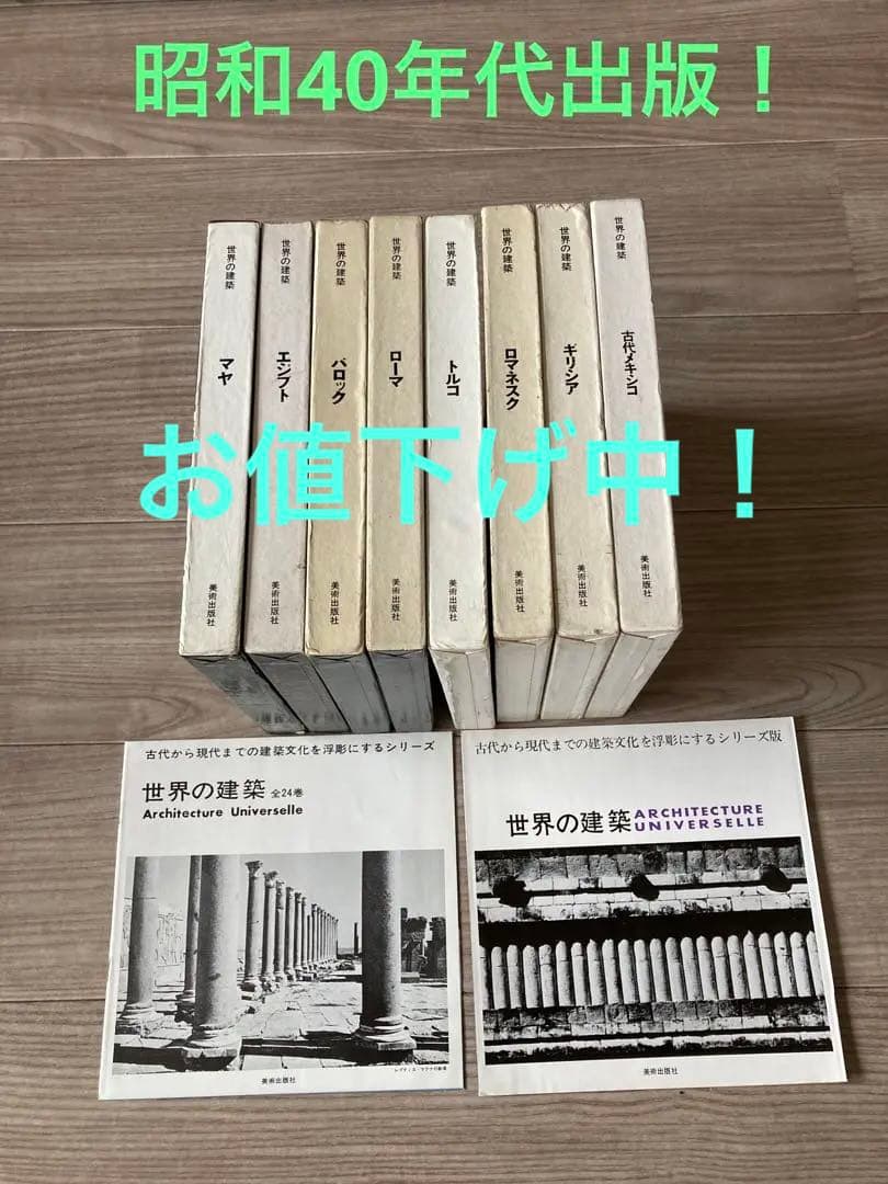 世界の建築　美術出版社　８巻セット！ 世界の建築 美術出版社 8巻セット！ 世界の建築 美術出版社 8巻セット