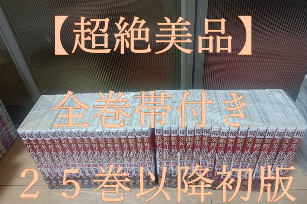 超絶 美品 全巻 帯付き 初版 炎炎ノ消防隊 全巻セット ソウルイーター ソウルイーター25 ノット5 4 5 炎炎の消防隊34 全巻セット｜Yahoo