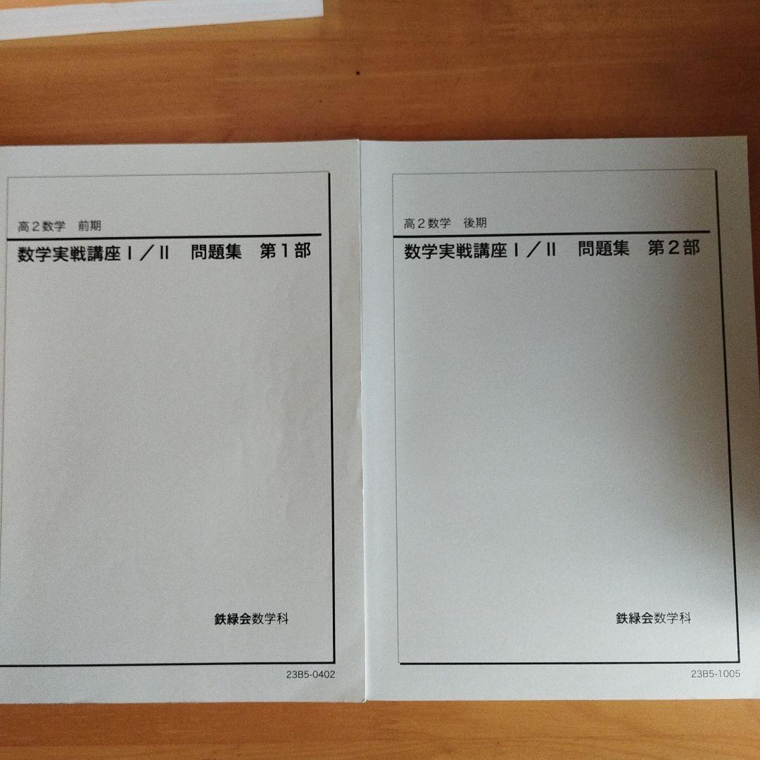 数学実戦講座 I/II 問題集 セット 鉄緑会 鉄緑会 高2数学 数学実戦講座 I/II 問題集 第1部 第2部 - メルカリ
