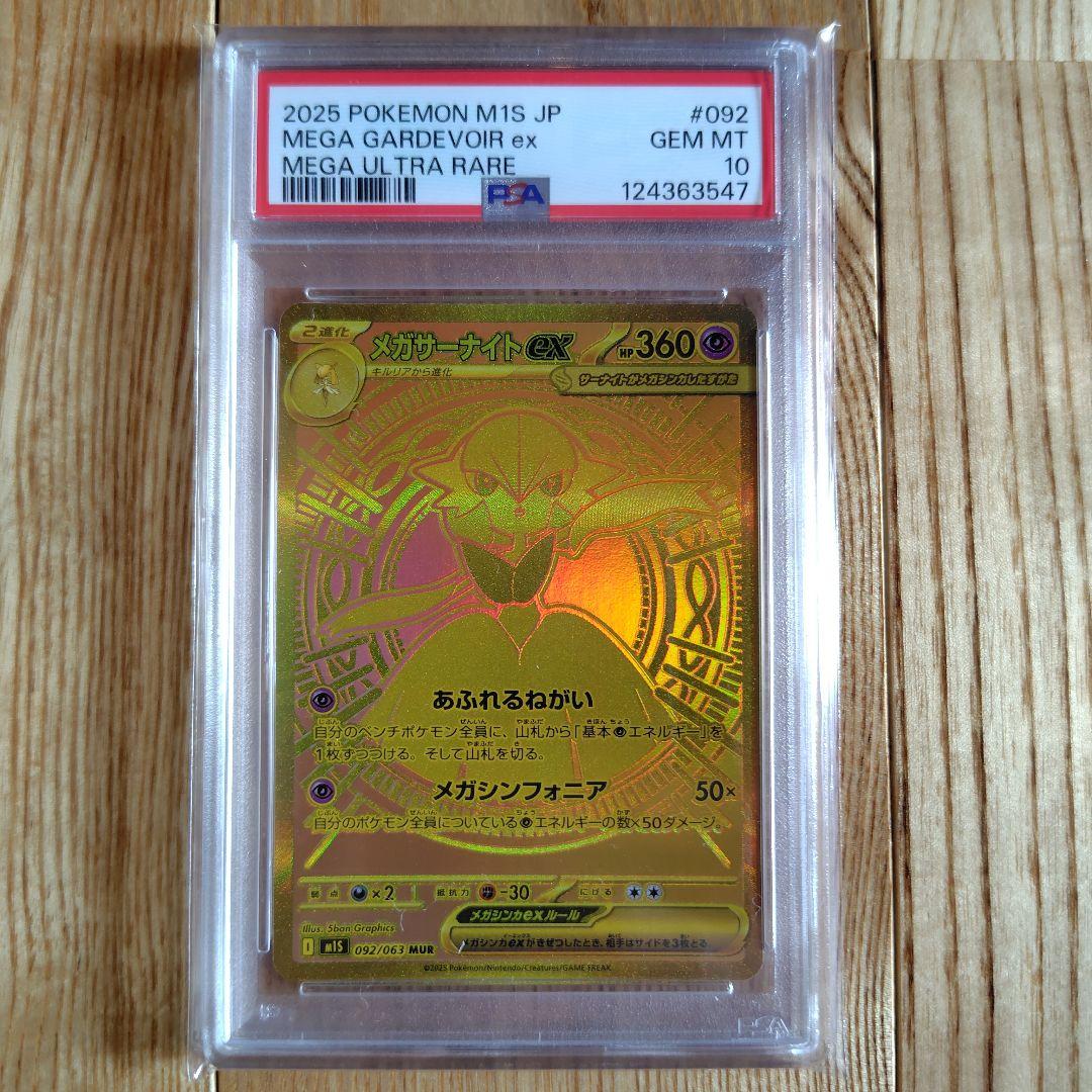 メガサーナイトex mur psa10 メガシンフォニア ポケモンカードゲーム