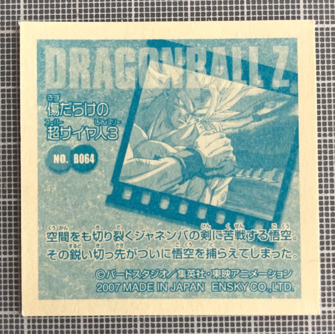 ドラゴンボールZ シール烈伝爆 No.B064 傷だらけの超サイヤ人3 - メルカリ