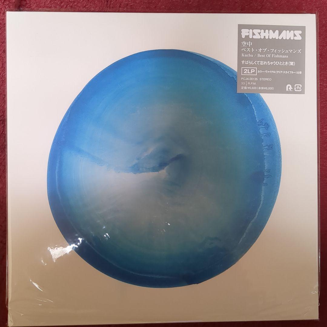 FISHMANS アナログレコード『空中』『宇宙』2枚セット