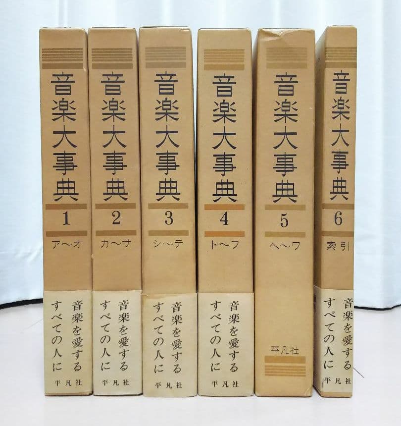 音楽大事典 全6間 セット 81krDP0meXL.jpg