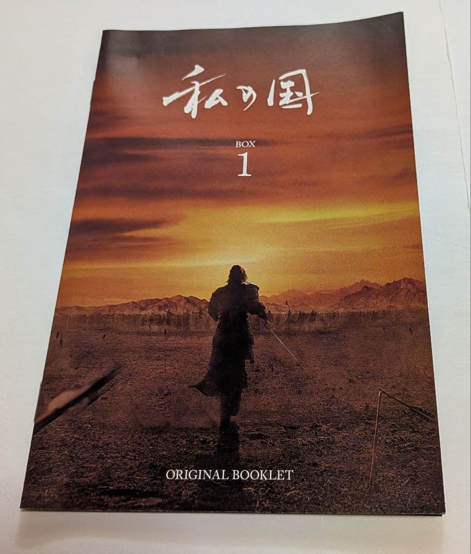 私の国 DVD-BOX 1と2セット！ヤン・セジョン ウ・ドファン - メルカリ