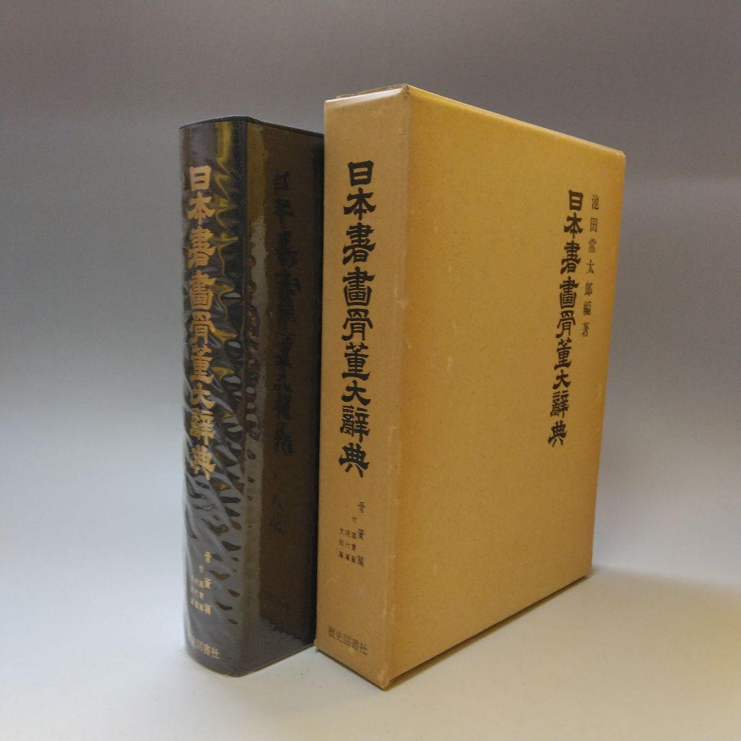 歴史図書社版 日本書画骨董大辞典 池田常太郎編 昭和54年
