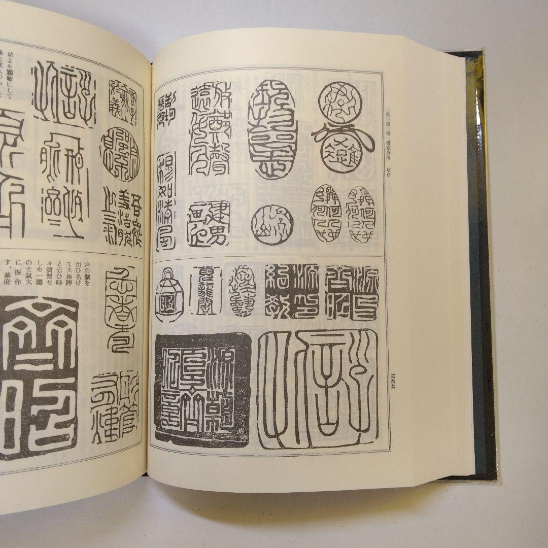 歴史図書社版 日本書画骨董大辞典 池田常太郎編 昭和54年