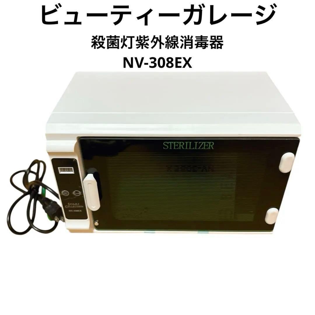 ビューティーガレージ STERILIZER 紫外線消毒器 NV-308EX - メルカリ