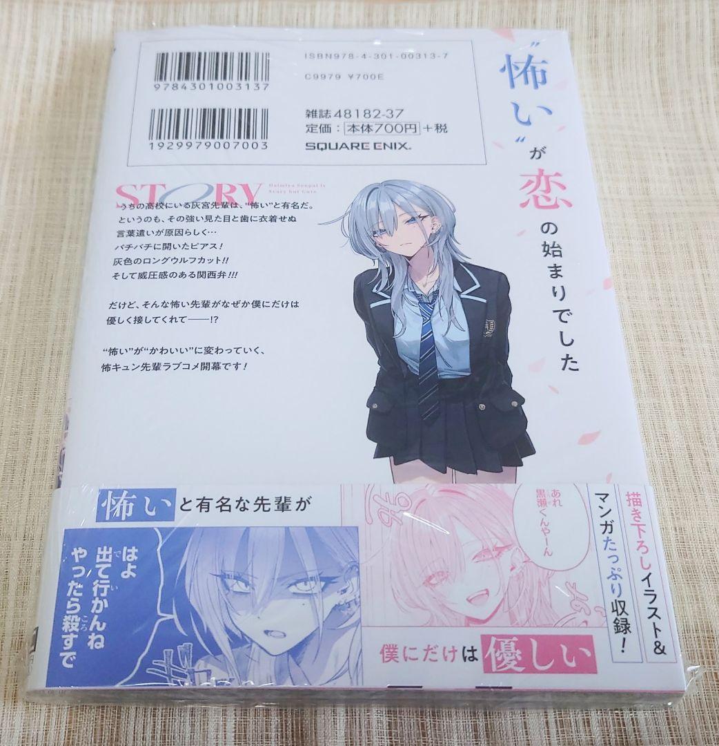 ラスト1点] 灰宮先輩は怖くてかわいい 1巻 神山すむ ゲーマーズ特典 未