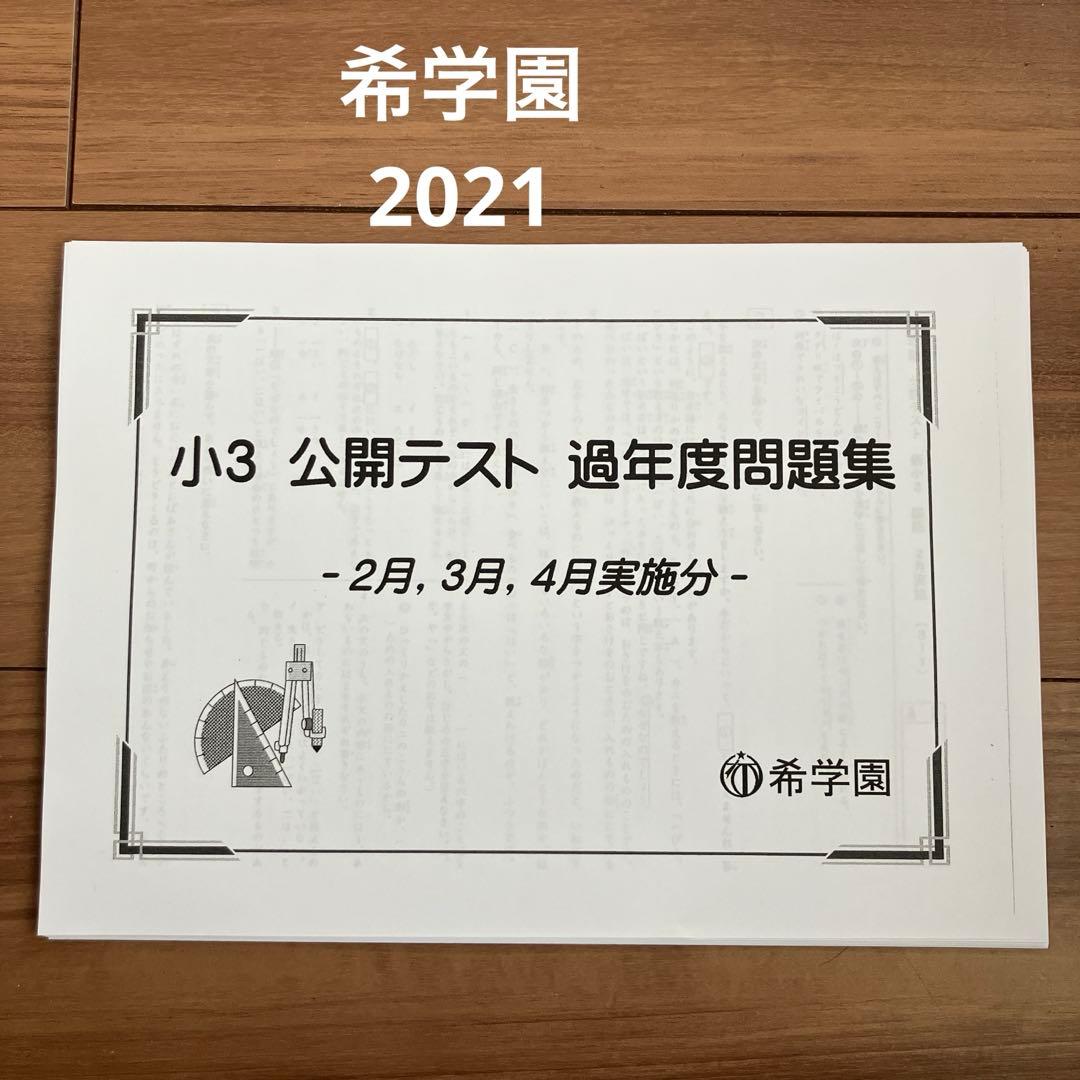 希学園 小3 公開テスト 過年度問題集 2021．2．3．4月 - メルカリ
