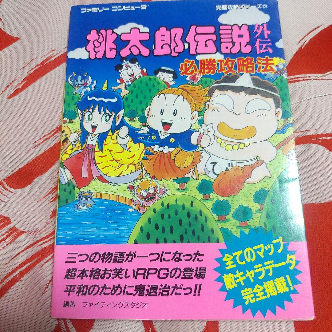 桃太郎伝説外伝 必勝攻略法 ファミコン攻略本 - メルカリ