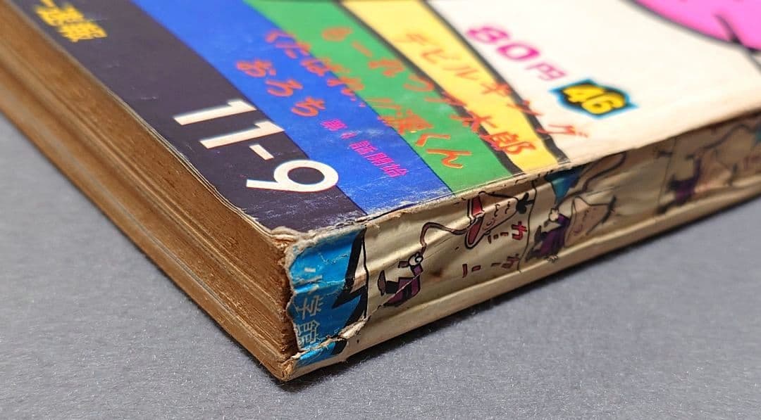 少年サンデー1969年46号『河童の三平』最終話掲載/水木しげる/もーれつ