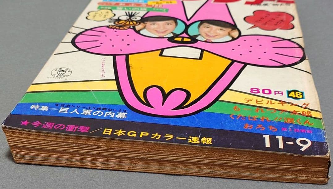 少年サンデー1969年46号『河童の三平』最終話掲載/水木しげる/もーれつ