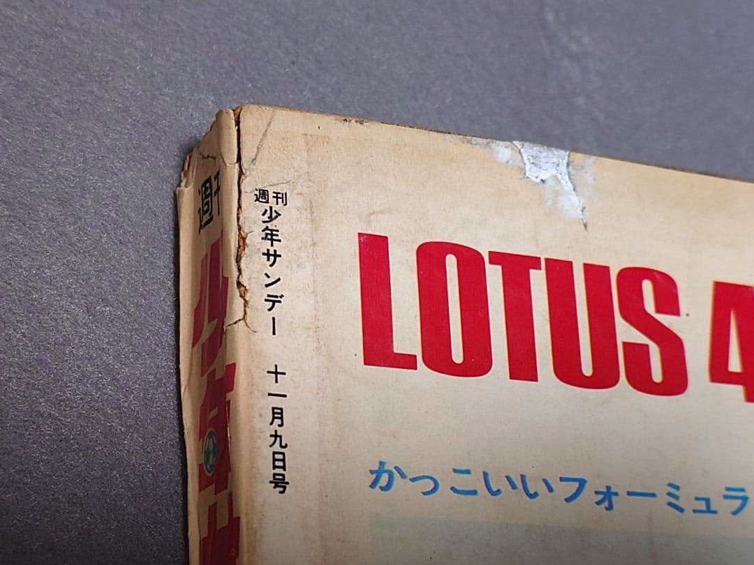 少年サンデー1969年46号『河童の三平』最終話掲載/水木しげる/もーれつ